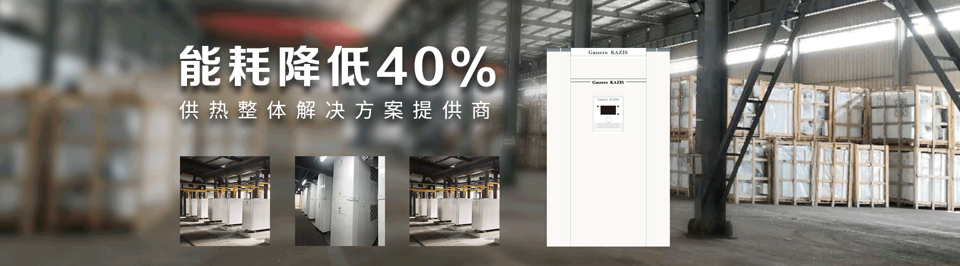 我公司主要有燃?xì)忮仩t,蒸汽鍋爐,熱水鍋爐,燃?xì)庹羝仩t,燃?xì)鉄崴仩t,供暖鍋爐,天然氣鍋爐等先進(jìn)產(chǎn)品，合理的鍋爐價(jià)格，專(zhuān)業(yè)的鍋爐廠家
